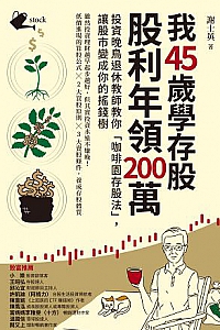 《我45歲學存股,股利年領200萬》