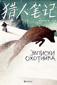 《猎人笔记 》