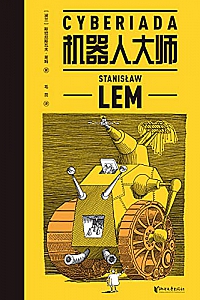 《机器人大师》