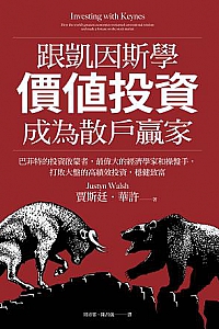 《跟凯因斯学价值投资 :成为散户赢家》