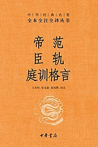 《帝范 臣轨 庭训格言》