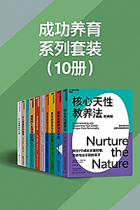 《成功养育系列套装》(10册)
