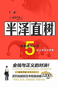《半泽直树5:哈勒昆与小丑》