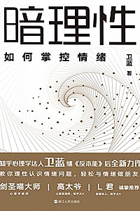 《暗理性:如何掌控情绪》