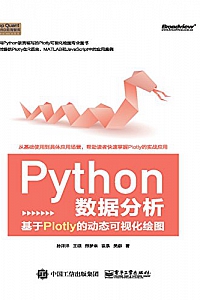 《Python 数据分析:基于Plotly 的动态可视化绘图》