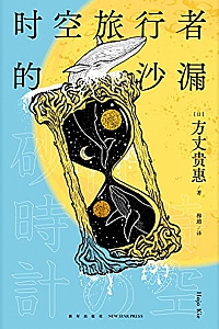 《时空旅行者的沙漏 》