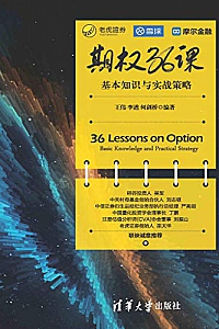 《期权36课:基本知识与实战策略 》
