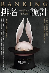 《排名诡计》