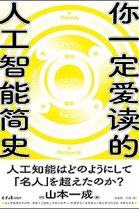 《你一定爱读的人工智能简史》