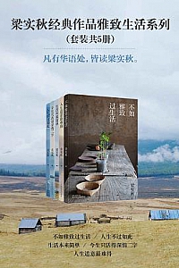 《梁实秋经典作品雅致生活系列》(套装五册)