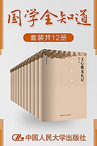 《国学全知道》(套装共12册)