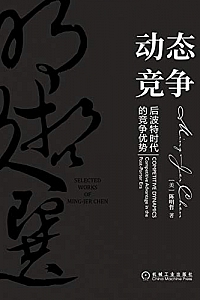 《动态竞争:后波特时代的竞争优势》