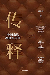 《传释: 中国家族办公室手册》