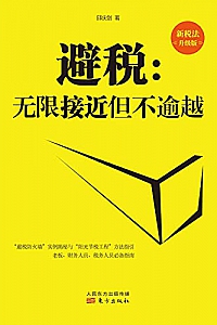 《避税:无限接近但不逾越》(新税法升级版)