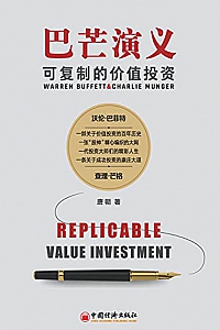 《巴芒演义:可复制的价值投资》