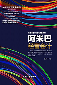 《阿米巴经营会计》