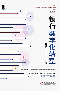《银行数字化转型》