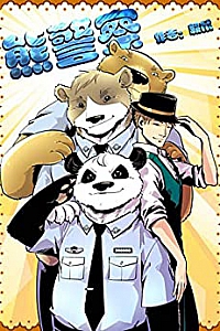 《熊警察 》