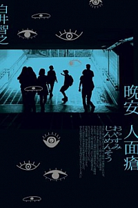 《晚安人面瘡》