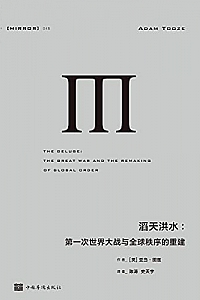 《 滔天洪水:第一次世界大战与全球秩序的重建》