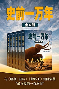 《史前一万年》(套装共6册)