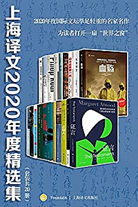 《上海译文2020年度精选集》(套装共20册)
