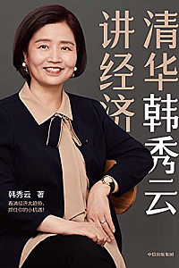 《清华韩秀云讲经济》