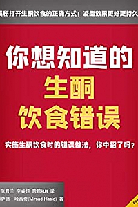 《你想知道的生酮饮食错误》