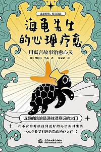 《海龟先生的心理疗愈 : 用寓言故事治愈心灵》