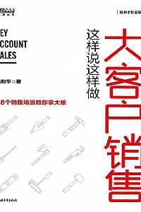 《大客户销售这样说这样做》