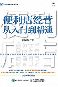《便利店经营从入门到精通》