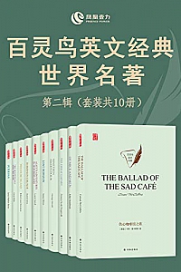 《百灵鸟英文经典世界名著第一、二辑》(本套装总共30册)