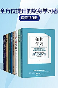 《“全方位提升的终身学习者”系列 》(套装共9册)