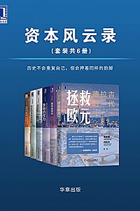《资本风云录》(套装共6册)