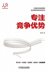 《专注竞争优势》