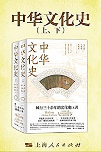 《中华文化史》(全二册)