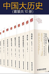 《中国大历史》(套装共10册)