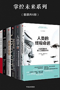 《掌控未来系列 》(套装共6册)