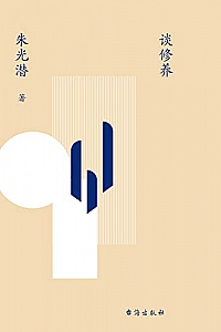 《谈修养: 朱光潜写给你的22堂课》