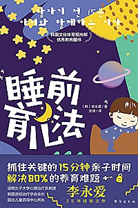 《睡前育儿法》