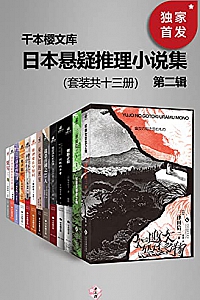 《日本悬疑推理小说集》共两辑套装 共26册