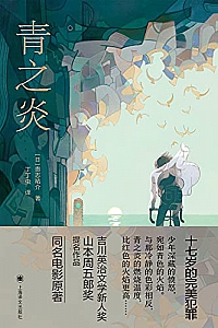 《青之炎》