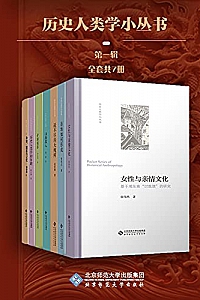 《历史人类学小丛书》(第一辑)(套装共7册)