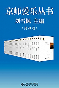 《京师爱乐丛书》(套装共24册)