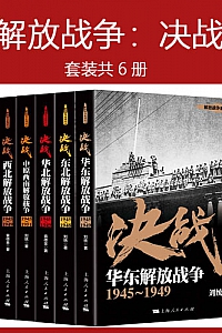 《解放战争:决战》(共6册)
