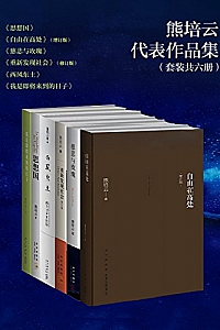 《熊培云精选集》(套装共6册)