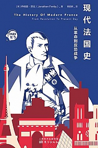 《现代法国史》