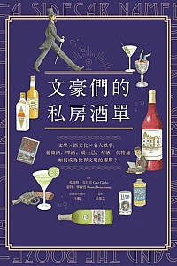 《文豪們的私房酒單》