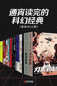 《通宵读完的科幻经典 》(套装共22册)