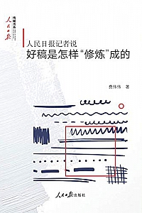 《人民日报记者说:好稿是怎样“修炼”成的 》